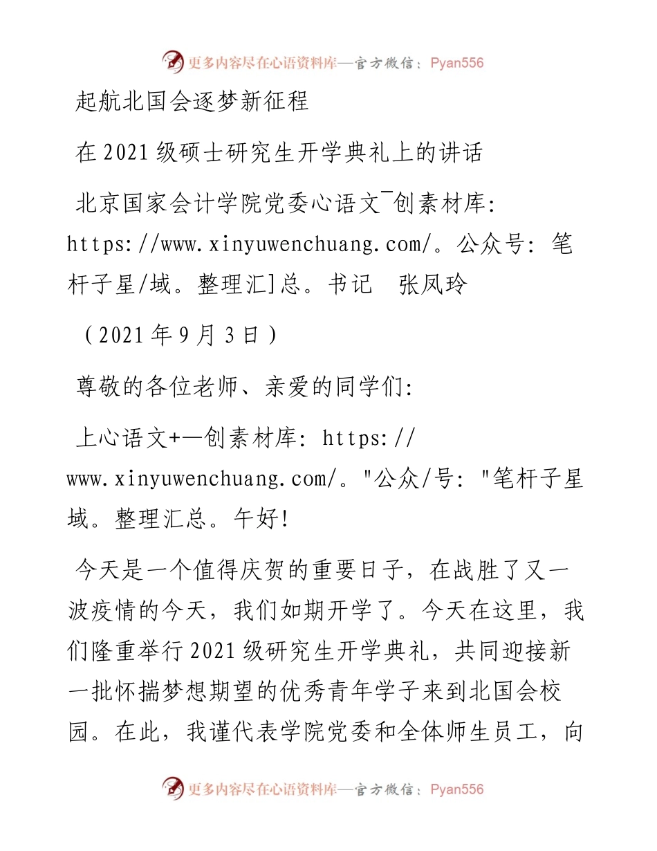 范文系列2059北京国家会计学院党委书记张凤玲：在级硕士研究生开学典礼上的讲话.docx_第1页