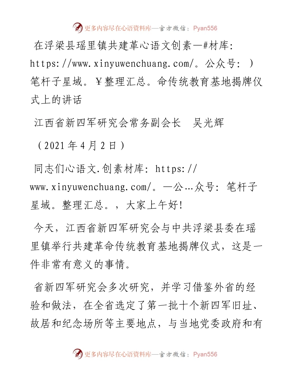 范文系列1382江西省新四军研究会常务副会长吴光辉：在浮梁县瑶里镇共建革命传统教育基地揭牌仪式上的讲话.docx_第1页