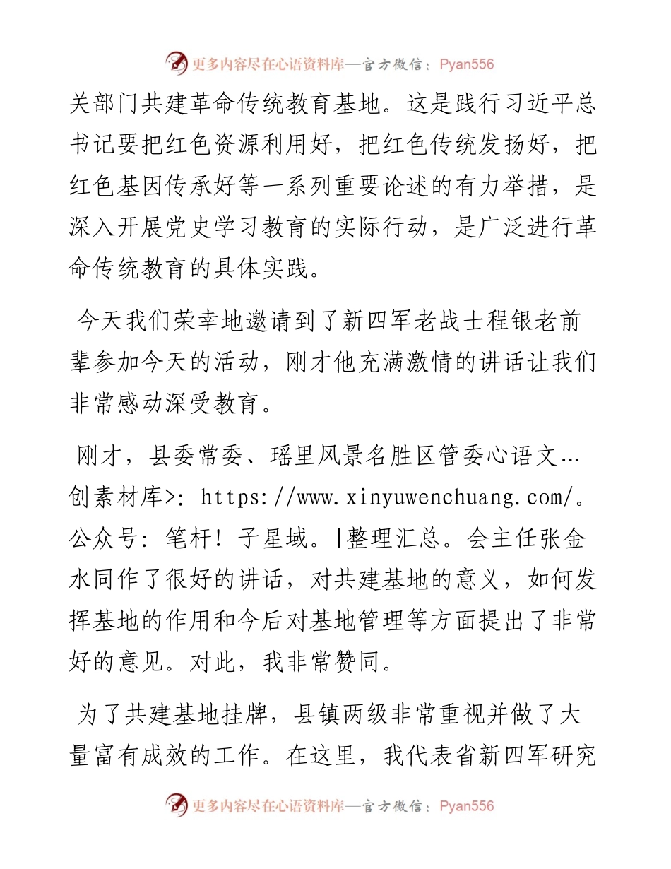 范文系列1382江西省新四军研究会常务副会长吴光辉：在浮梁县瑶里镇共建革命传统教育基地揭牌仪式上的讲话.docx_第2页