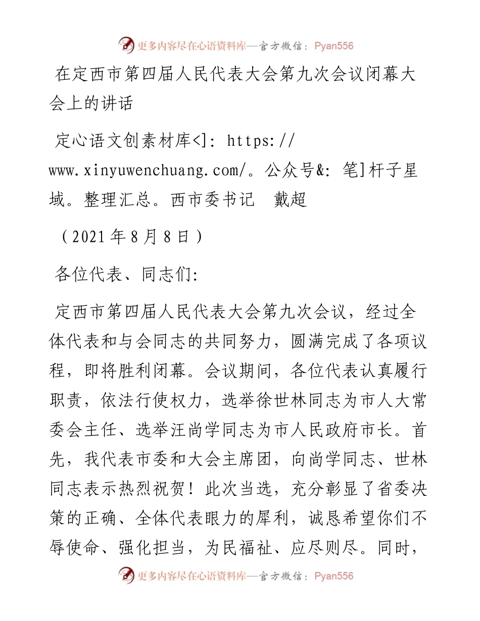 范文系列1914定西市委书记戴超：在定西市第四届人民代表大会第九次会议闭幕大会上的讲话.docx_第1页