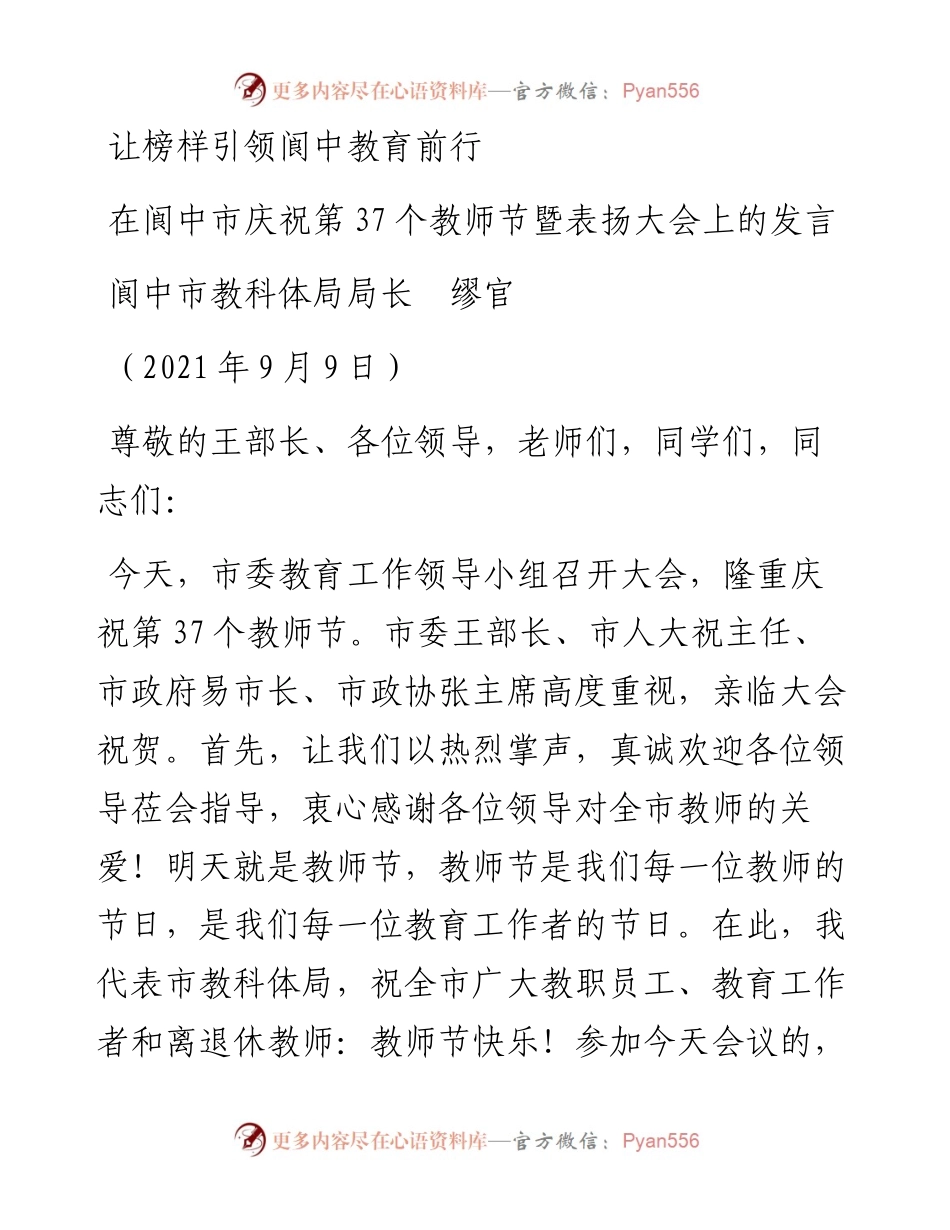 范文系列2145阆中市教科体局局长缪官：在阆中市庆祝第37个教师节暨表扬大会上的发言.docx_第1页