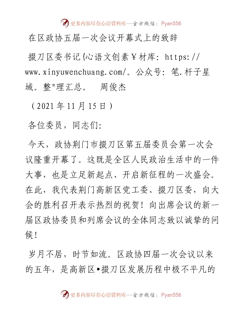 范文系列2606掇刀区委书记周俊杰：在区政协五届一次会议开幕式上的致辞.docx_第1页