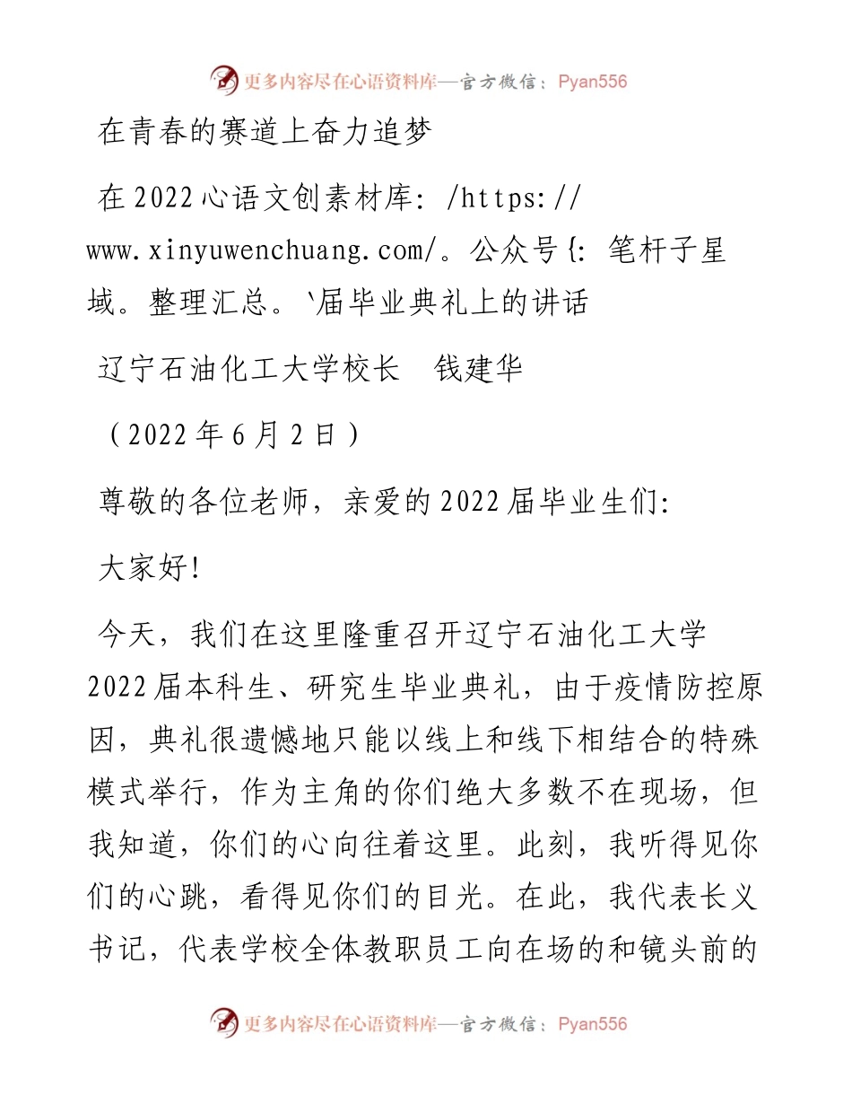 范文系列3822辽宁石油化工大学校长钱建华：在届毕业典礼上的讲话.docx_第1页