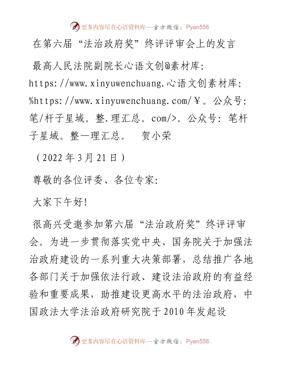 范文系列3476最高人民法院副院长贺小荣：在第六届“法治政府奖”终评评审会上的发言.docx_第1页
