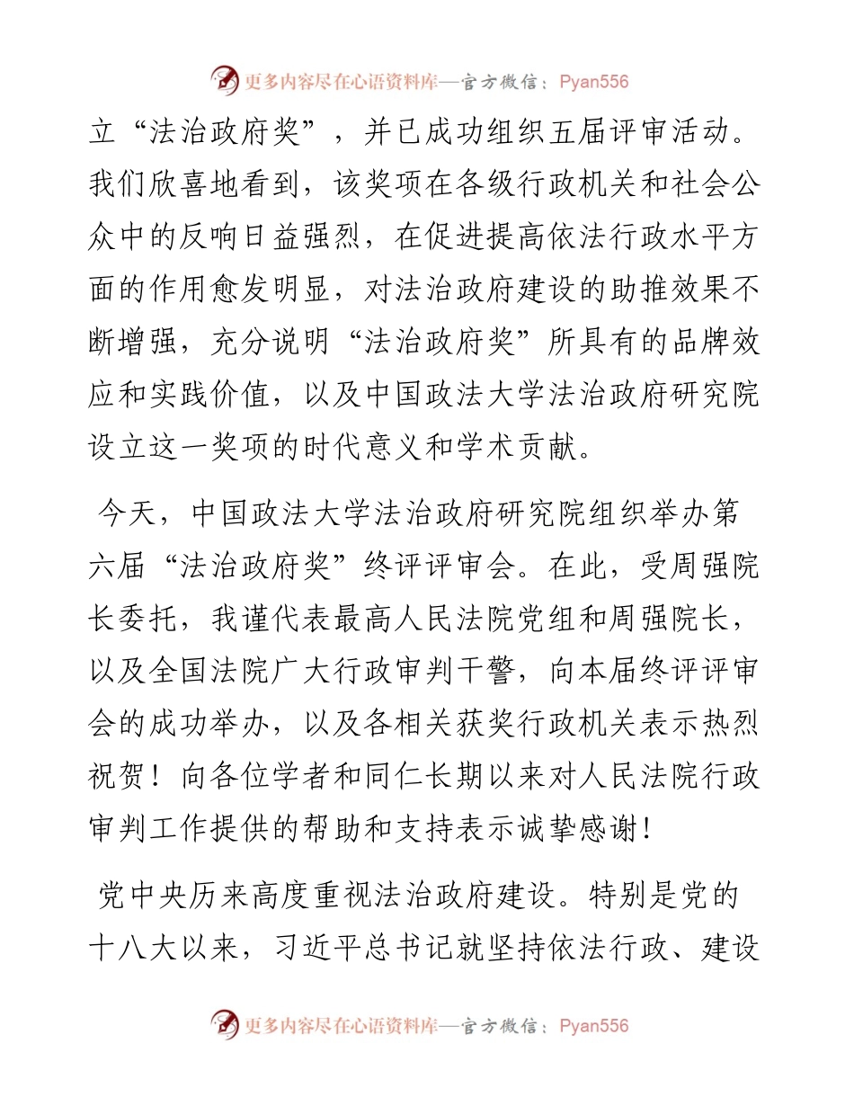 范文系列3476最高人民法院副院长贺小荣：在第六届“法治政府奖”终评评审会上的发言.docx_第2页