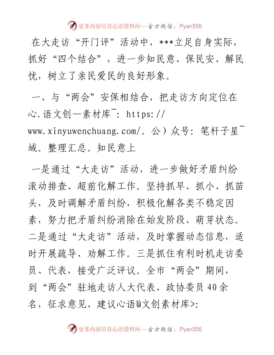 经验做法：大走访“四结合”知民意、保民安、解民忧.docx_第1页