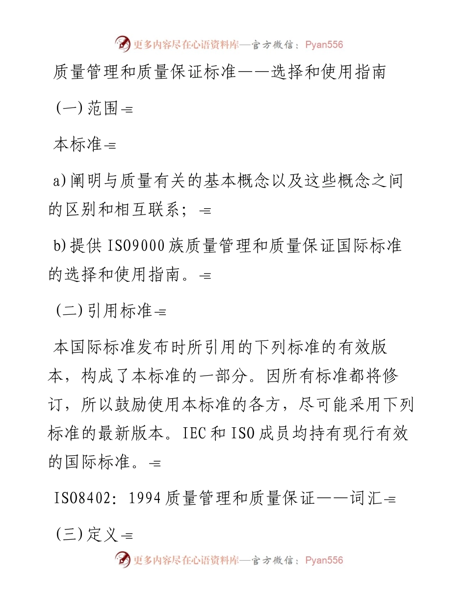 质量管理和质量保证标准.docx_第1页