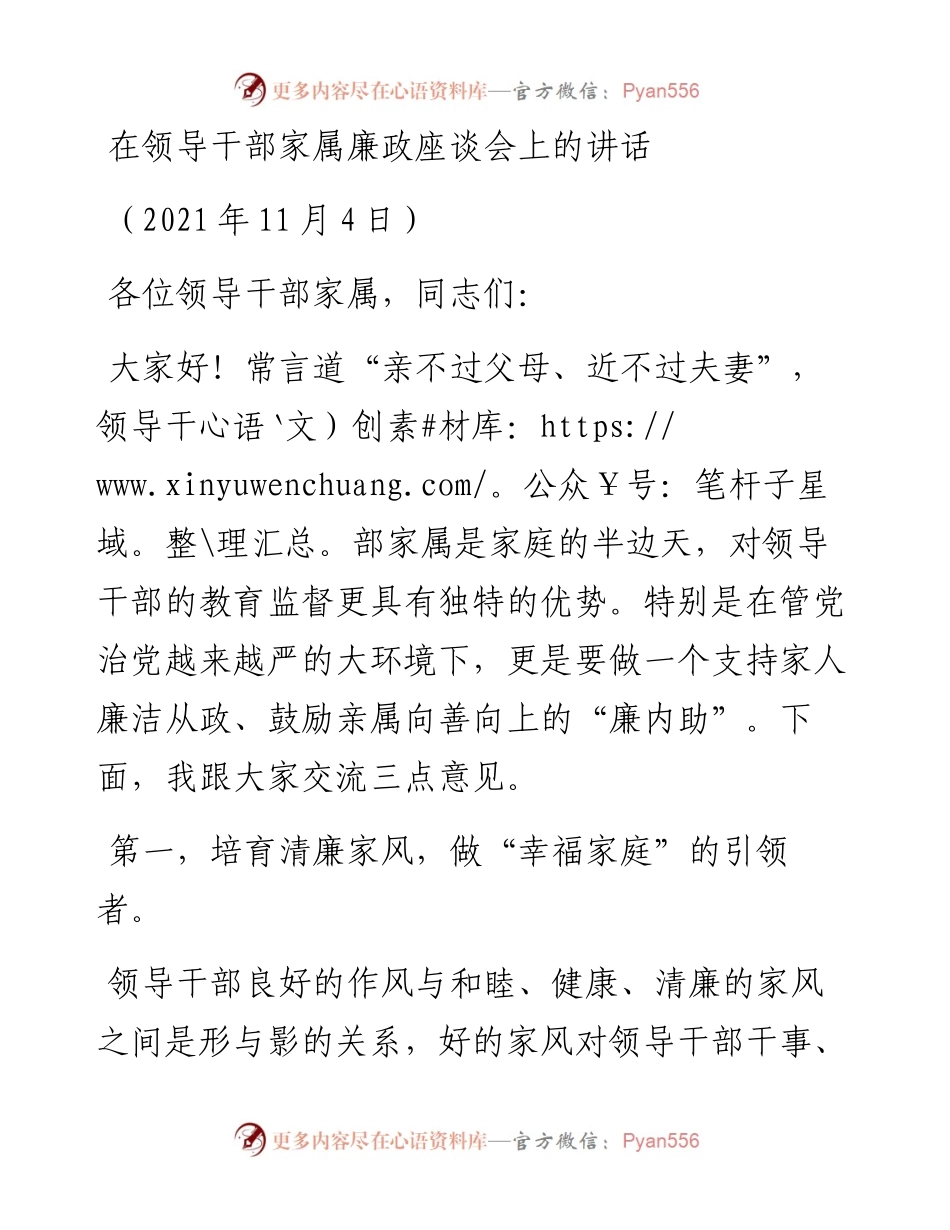 范文系列2645在领导干部家属廉政座谈会上的讲话.docx_第1页