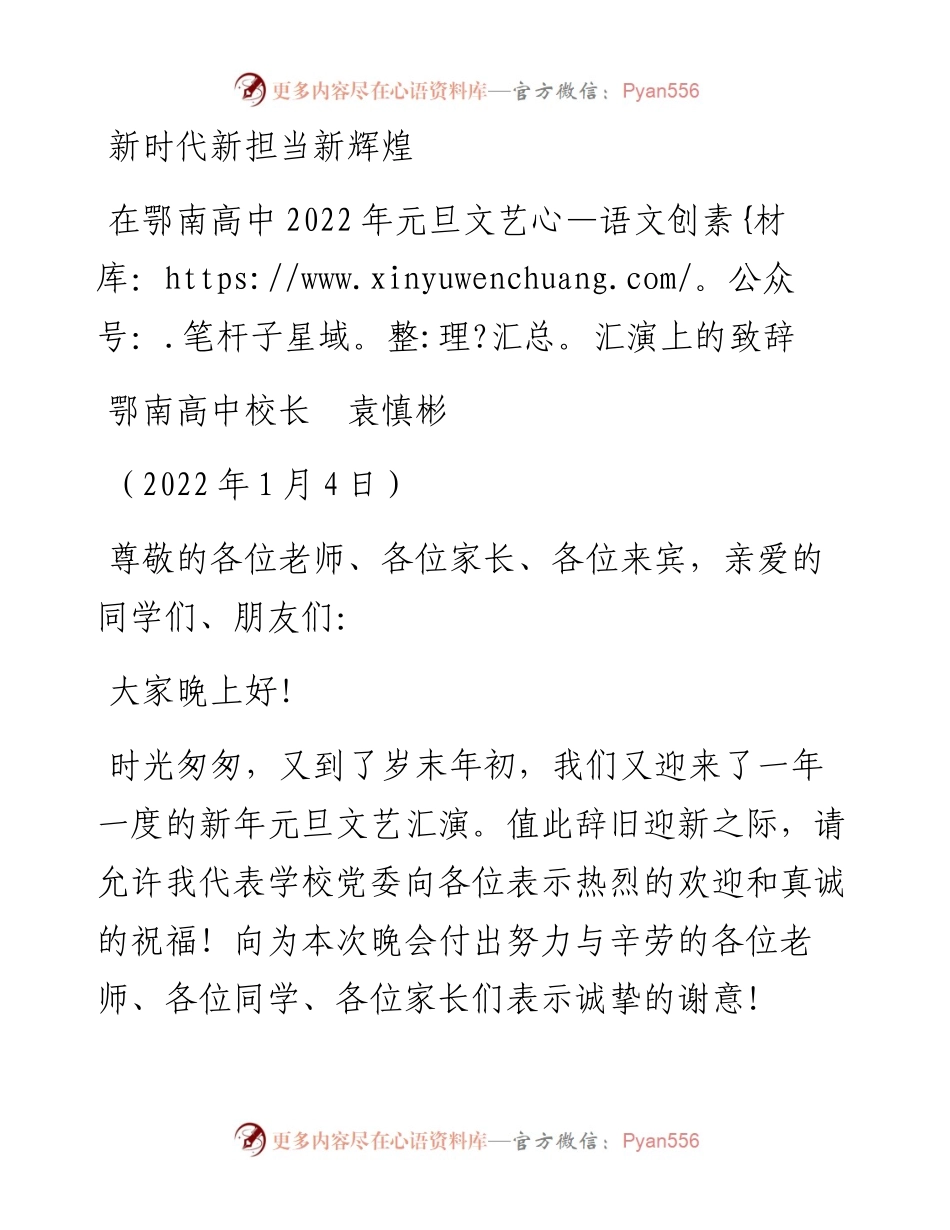 范文系列2877鄂南高中校长袁慎彬：在鄂南高中元旦文艺汇演上的致辞.docx_第1页