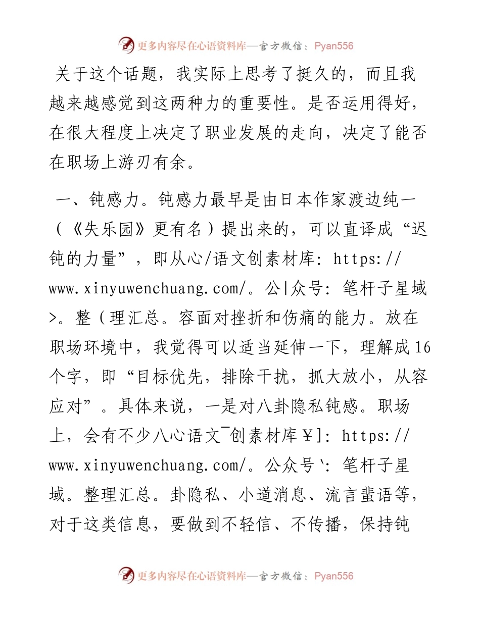 职场钝感力和敏感力是指什么？.docx_第1页