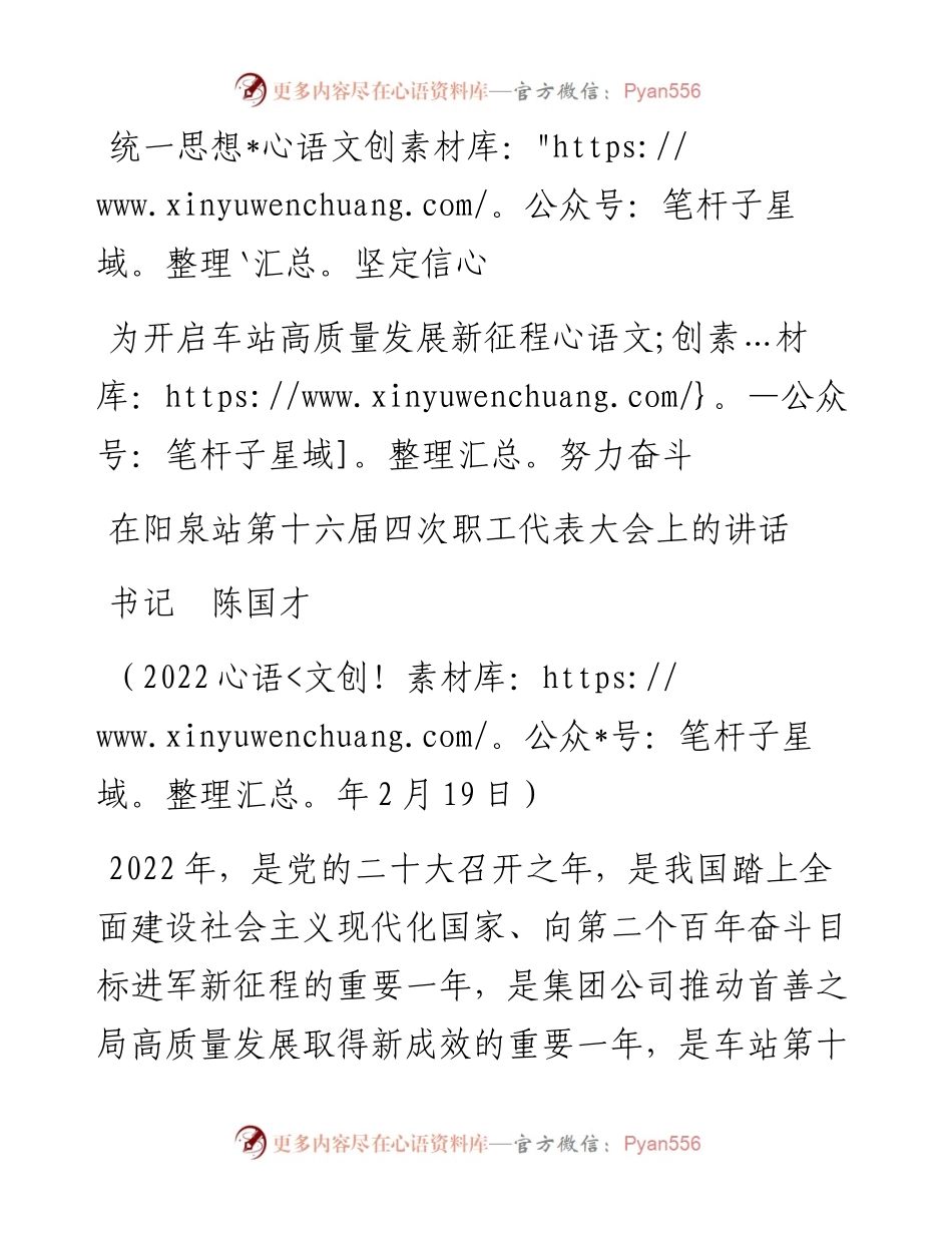 范文系列3261书记陈国才：在阳泉站第十六届四次职工代表大会上的讲话.docx_第1页