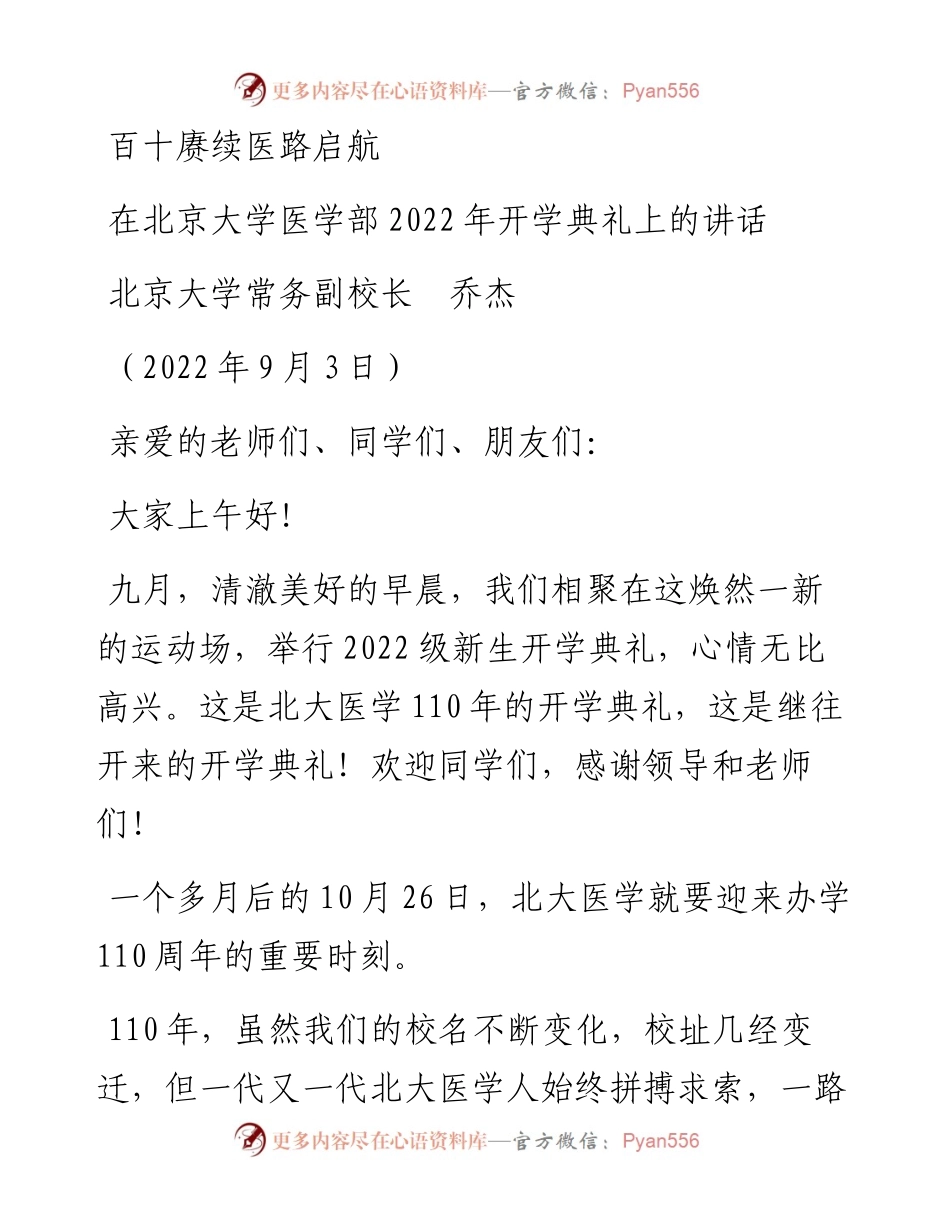 范文系列4469北京大学常务副校长乔杰：在北京大学医学部开学典礼上的讲话.docx_第1页