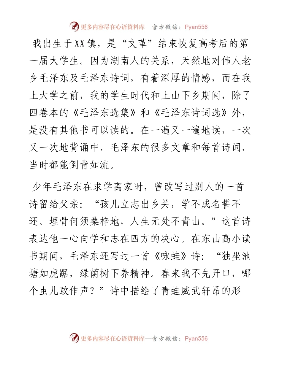 讲读毛泽东诗词发言材料：胸怀天下，奉献桑梓与人民.docx_第1页