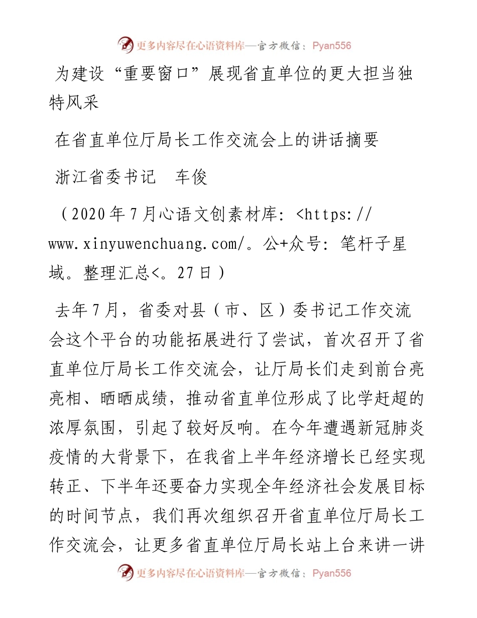 范文系列558浙江省委书记车俊：在省直单位厅局长工作交流会上的讲话.docx_第1页