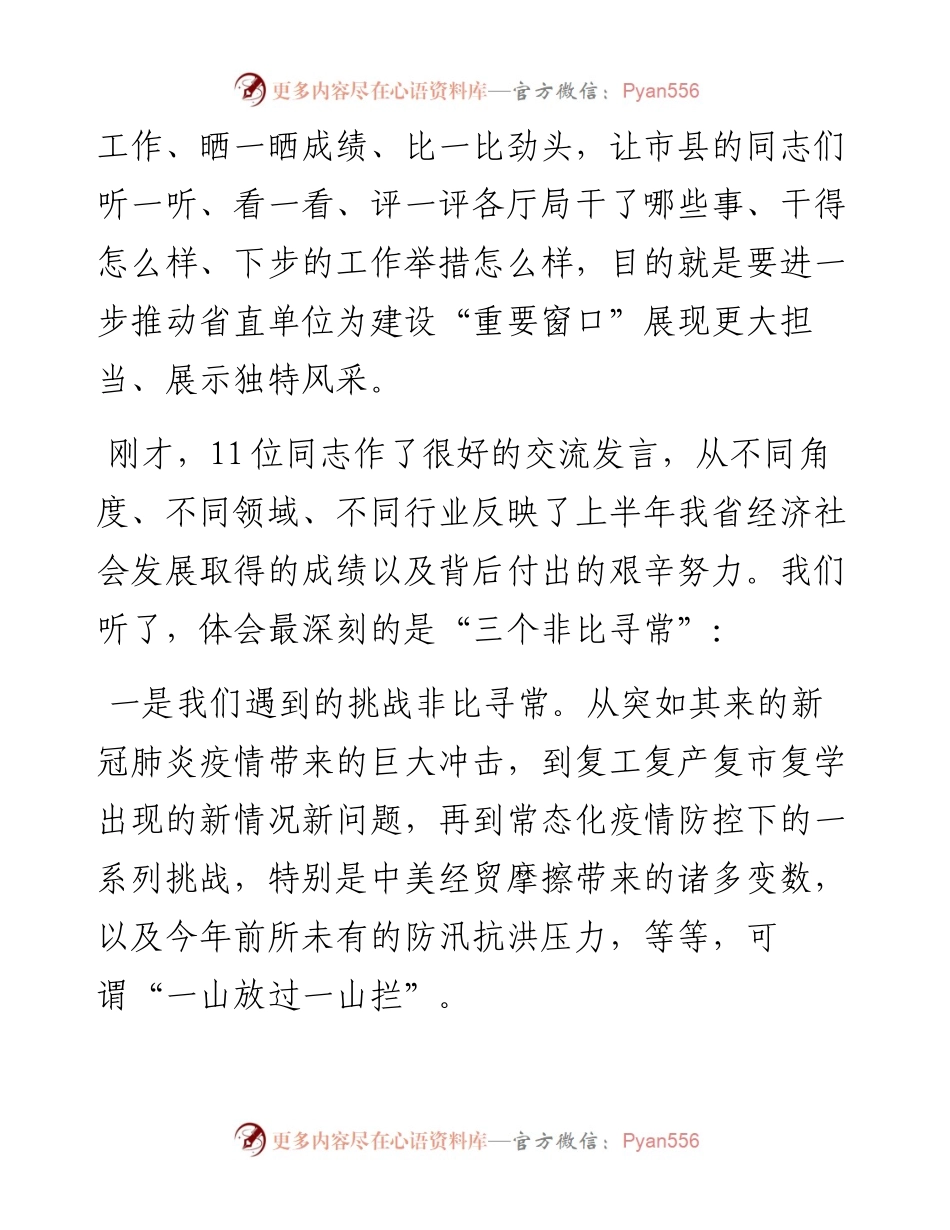 范文系列558浙江省委书记车俊：在省直单位厅局长工作交流会上的讲话.docx_第2页