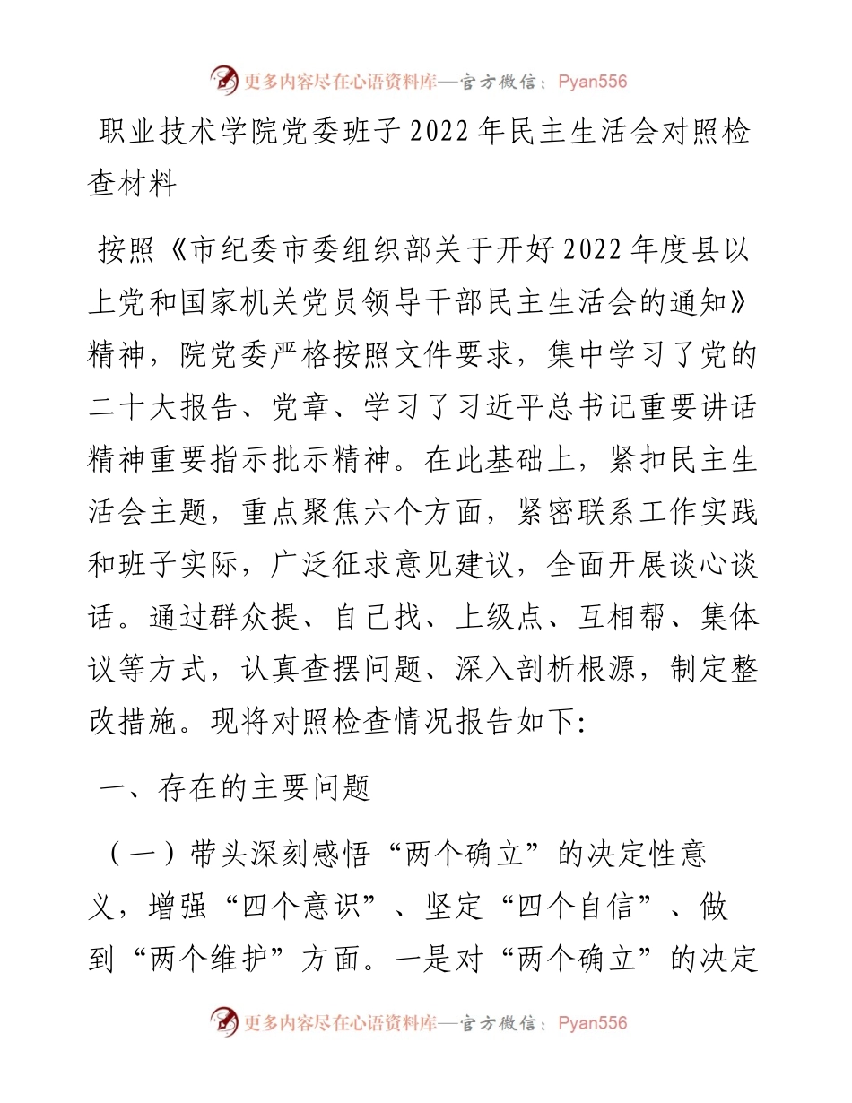 职业技术学院党委班子民主生活会对照检查材料.docx_第1页