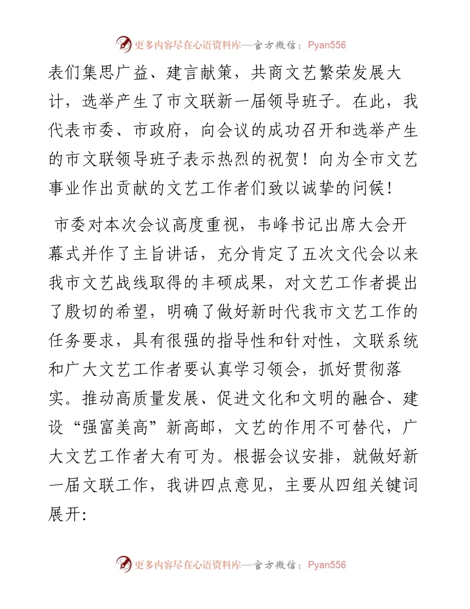 范文系列831高邮市委宣传部部长潘建奇：在全市文学艺术界联合会第六次代表大会闭幕式上的讲话.docx_第2页