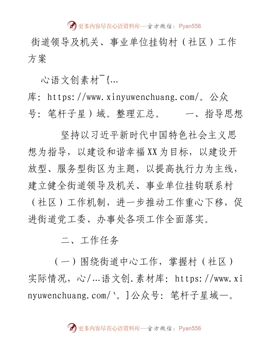 街道领导及机关、事业单位挂钩村（社区）工作方案.docx_第1页