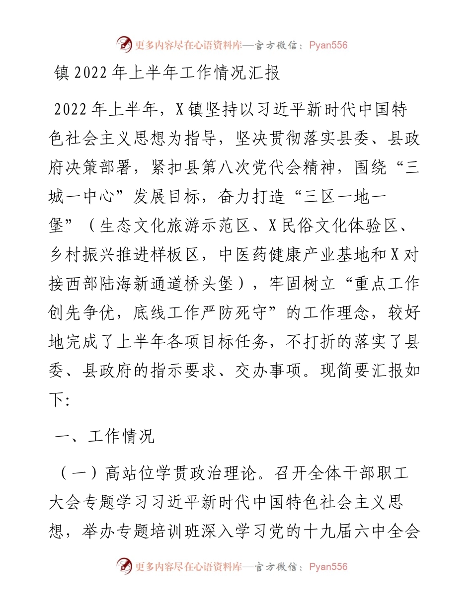 镇上半年工作情况汇报.docx_第1页