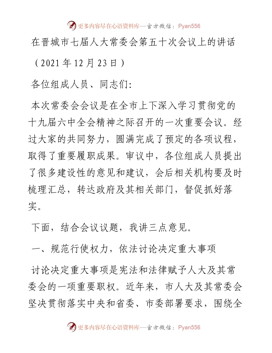 范文系列2904在晋城市七届人大常委会第五十次会议上的讲话.docx_第1页