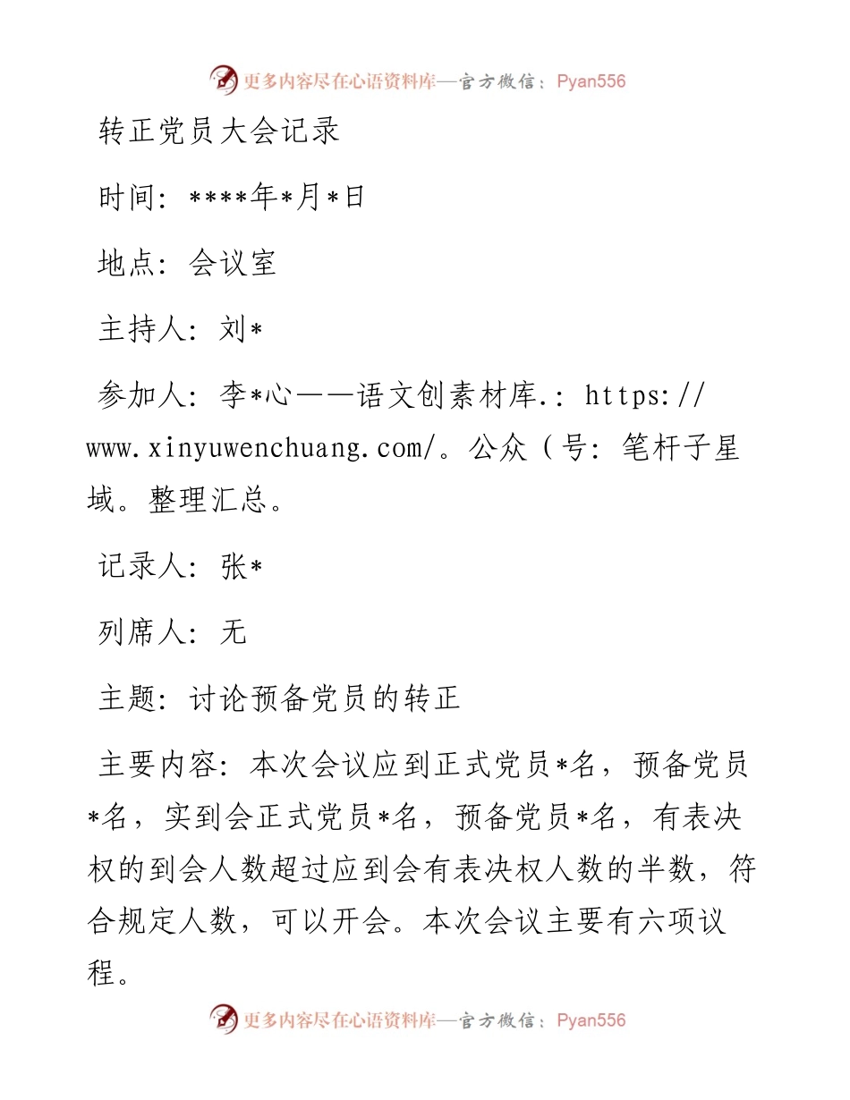 转正党员大会记录（仅供参考）.docx_第1页