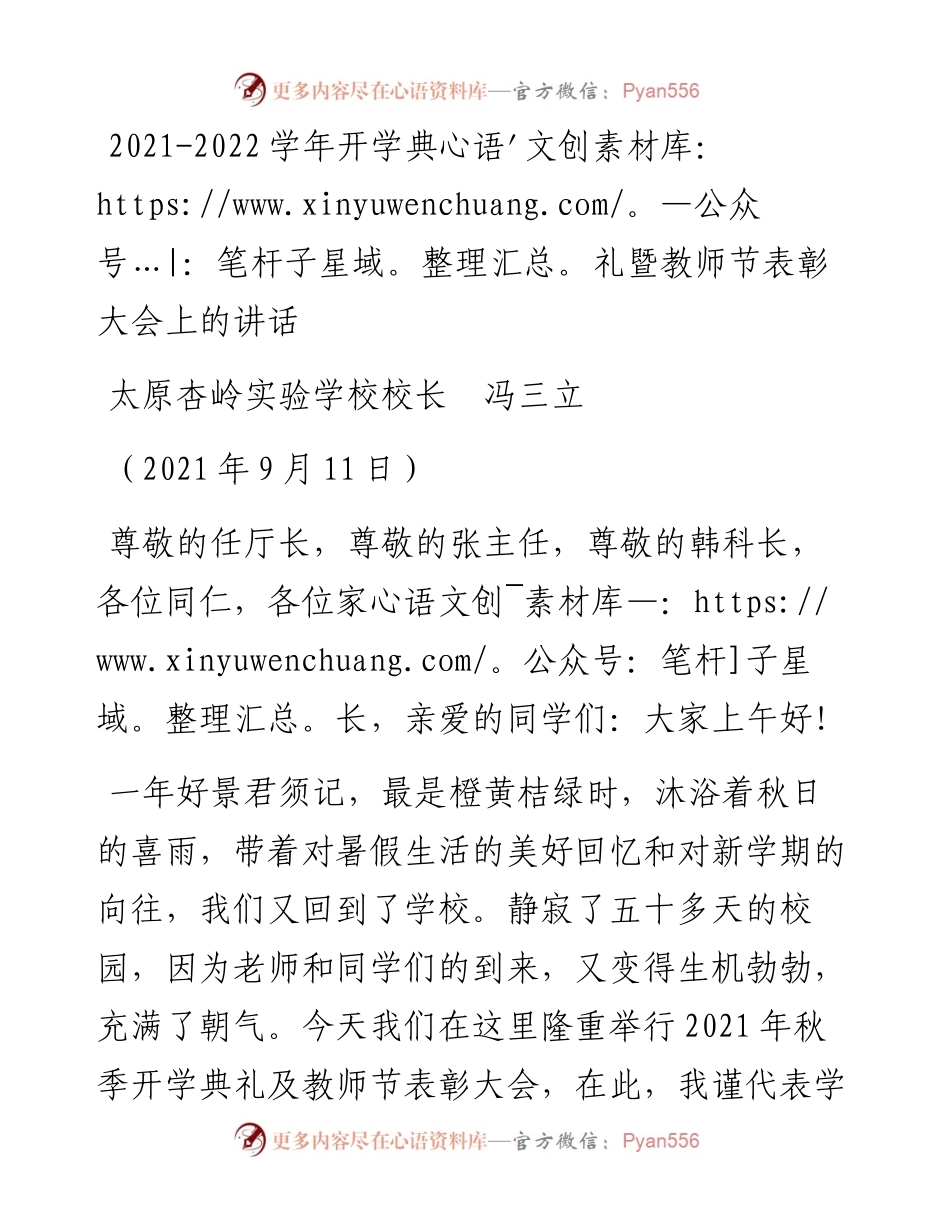 范文系列2237太原杏岭实验学校校长冯三立：-学年开学典礼暨教师节表彰大会上的讲话.docx_第1页