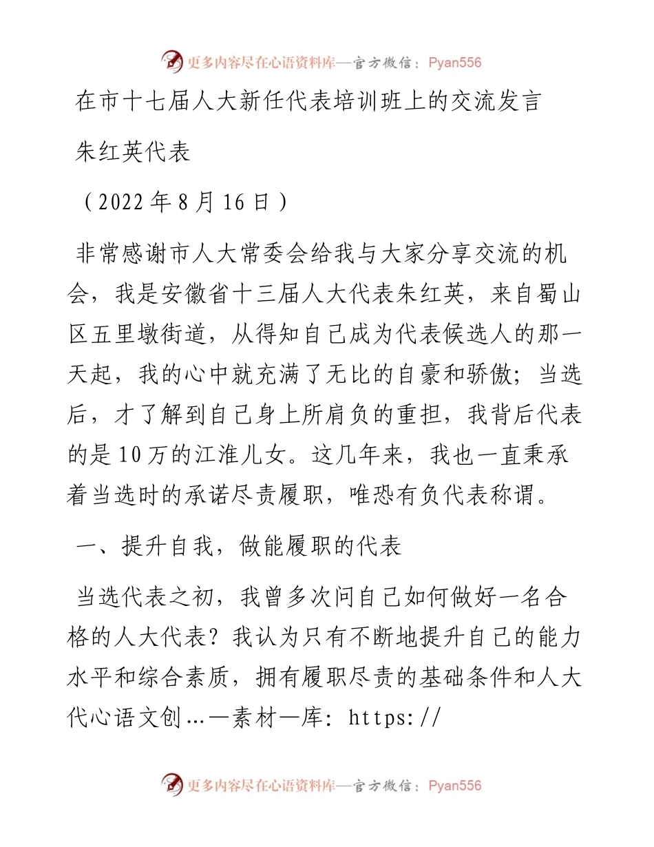 范文系列4405朱红英代表：在市十七届人大新任代表培训班上的交流发言.docx_第1页