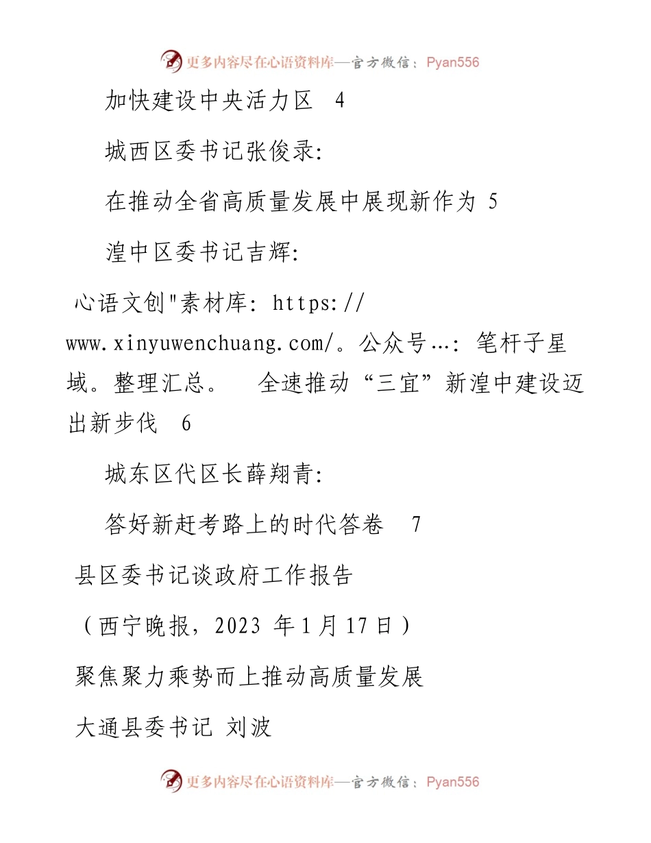 西宁市各县区委书记谈政府工作报告发言材料汇编.docx_第2页