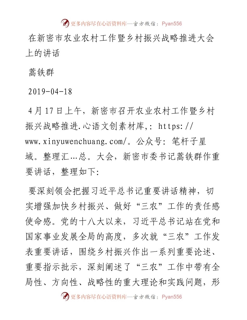 蒿铁群：在新密市农业农村工作暨乡村振兴战略推进大会上的讲话.docx_第1页