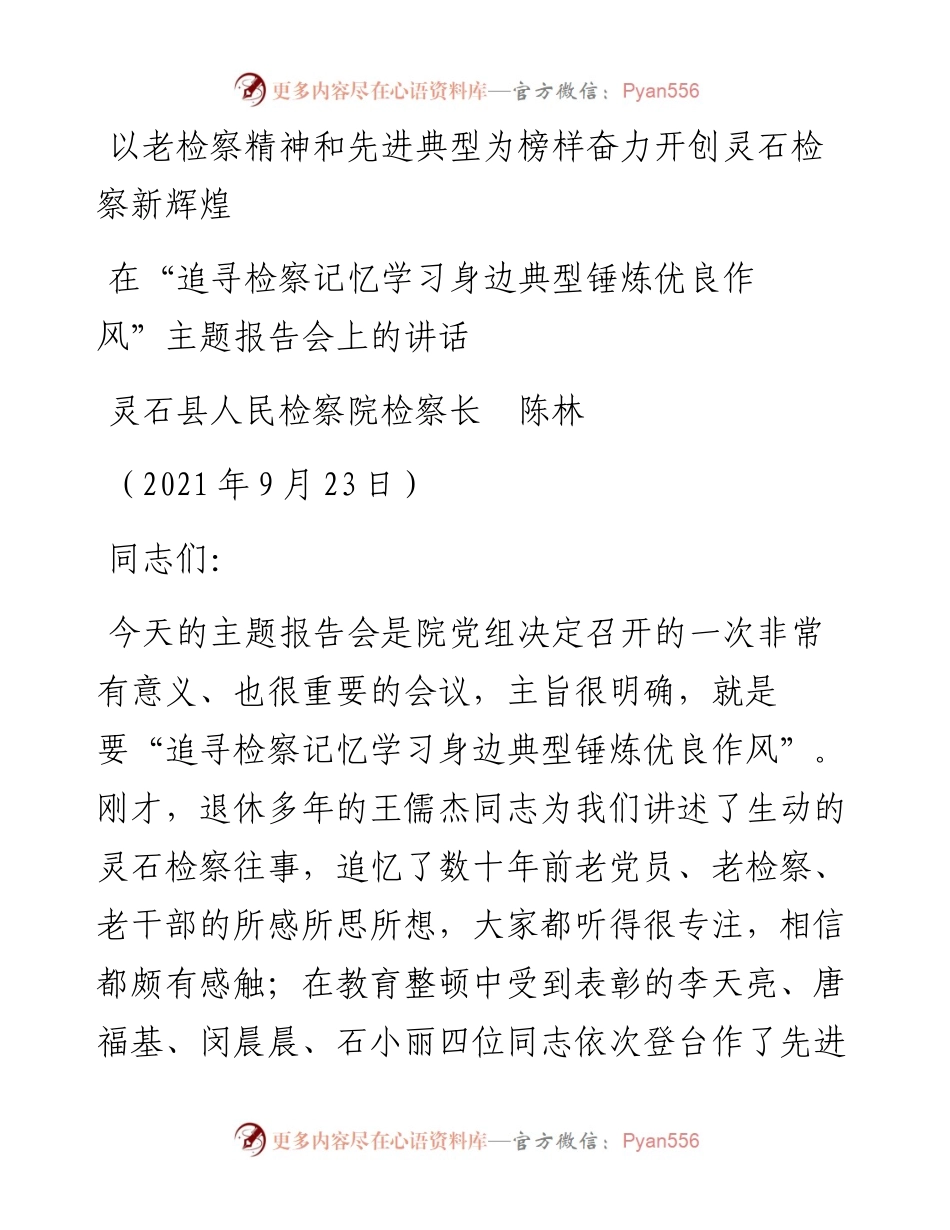 范文系列2201灵石县人民检察院检察长陈林：在“追寻检察记忆学习身边典型锤炼优良作风”主题报告会上的讲话.docx_第1页