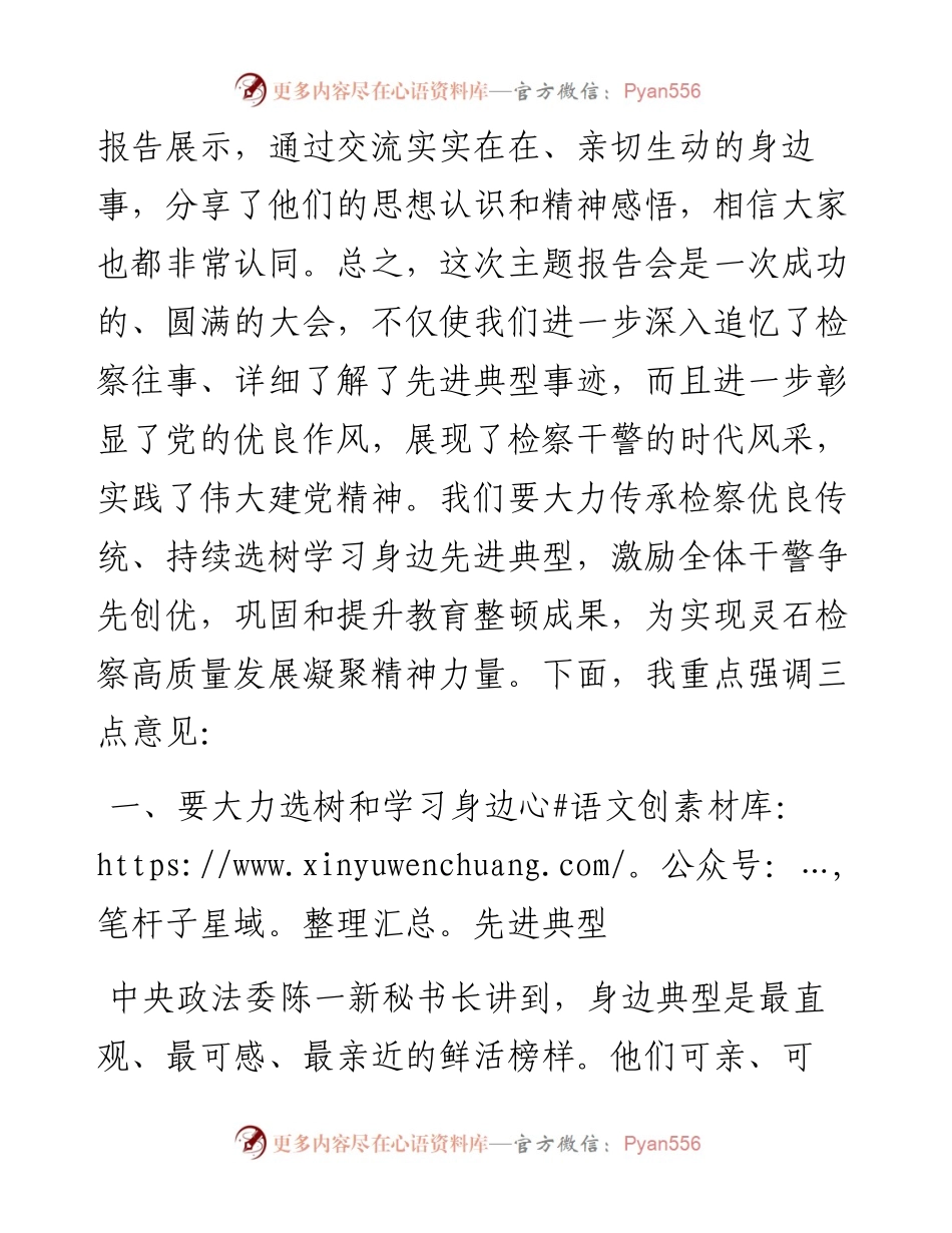 范文系列2201灵石县人民检察院检察长陈林：在“追寻检察记忆学习身边典型锤炼优良作风”主题报告会上的讲话.docx_第2页