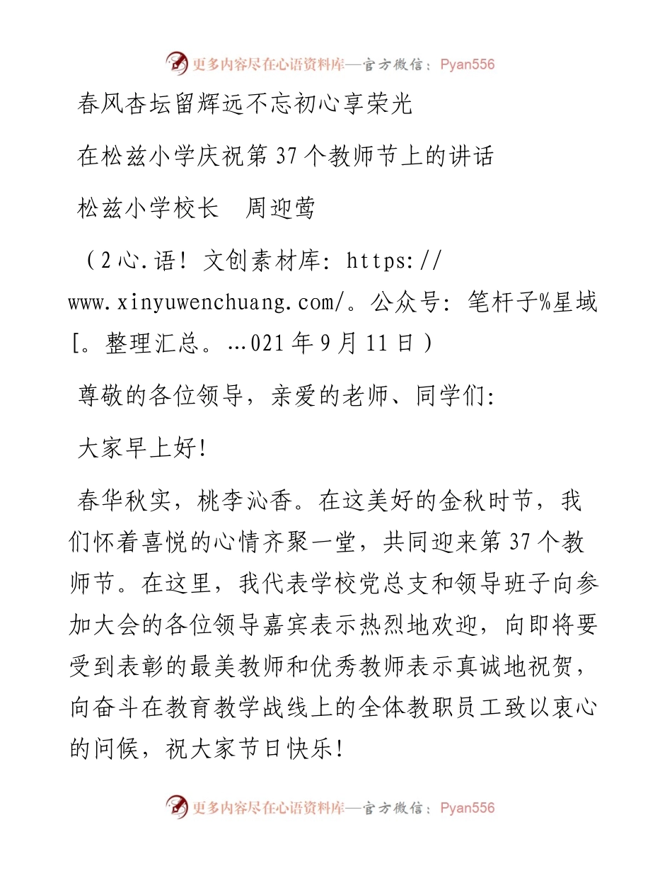 范文系列2236松兹小学校长周迎莺：在松兹小学庆祝第37个教师节上的讲话.docx_第1页