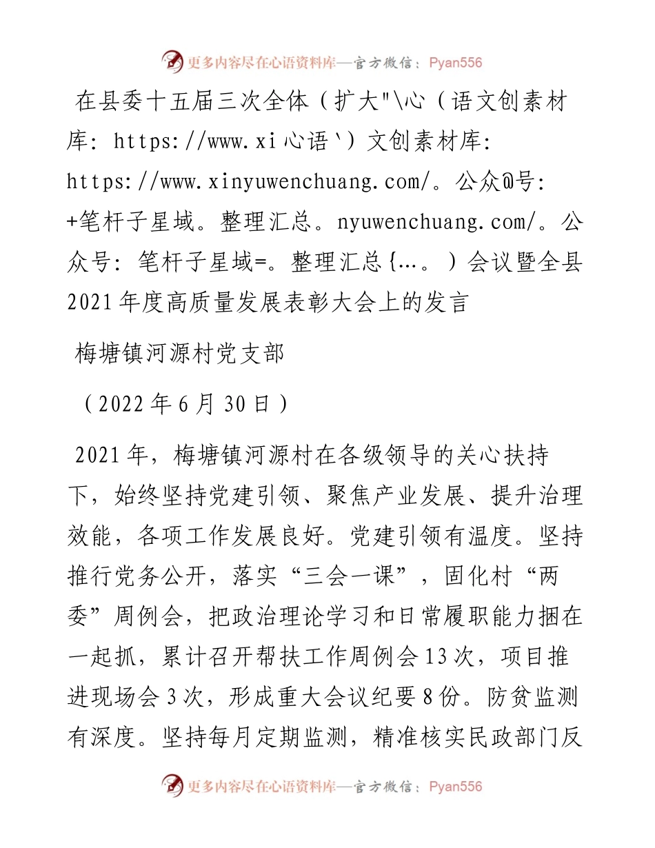 范文系列4103梅塘镇河源村党支部：在县委十五届三次全体（扩大）会议暨全县度高质量发展表彰大会上的发言.docx_第1页