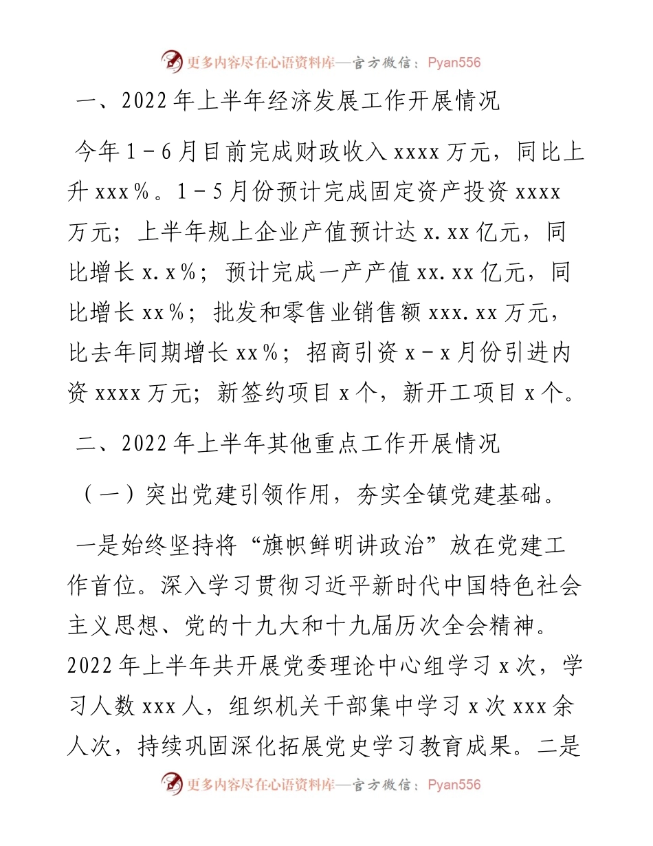 镇上半年政府工作报告.docx_第2页