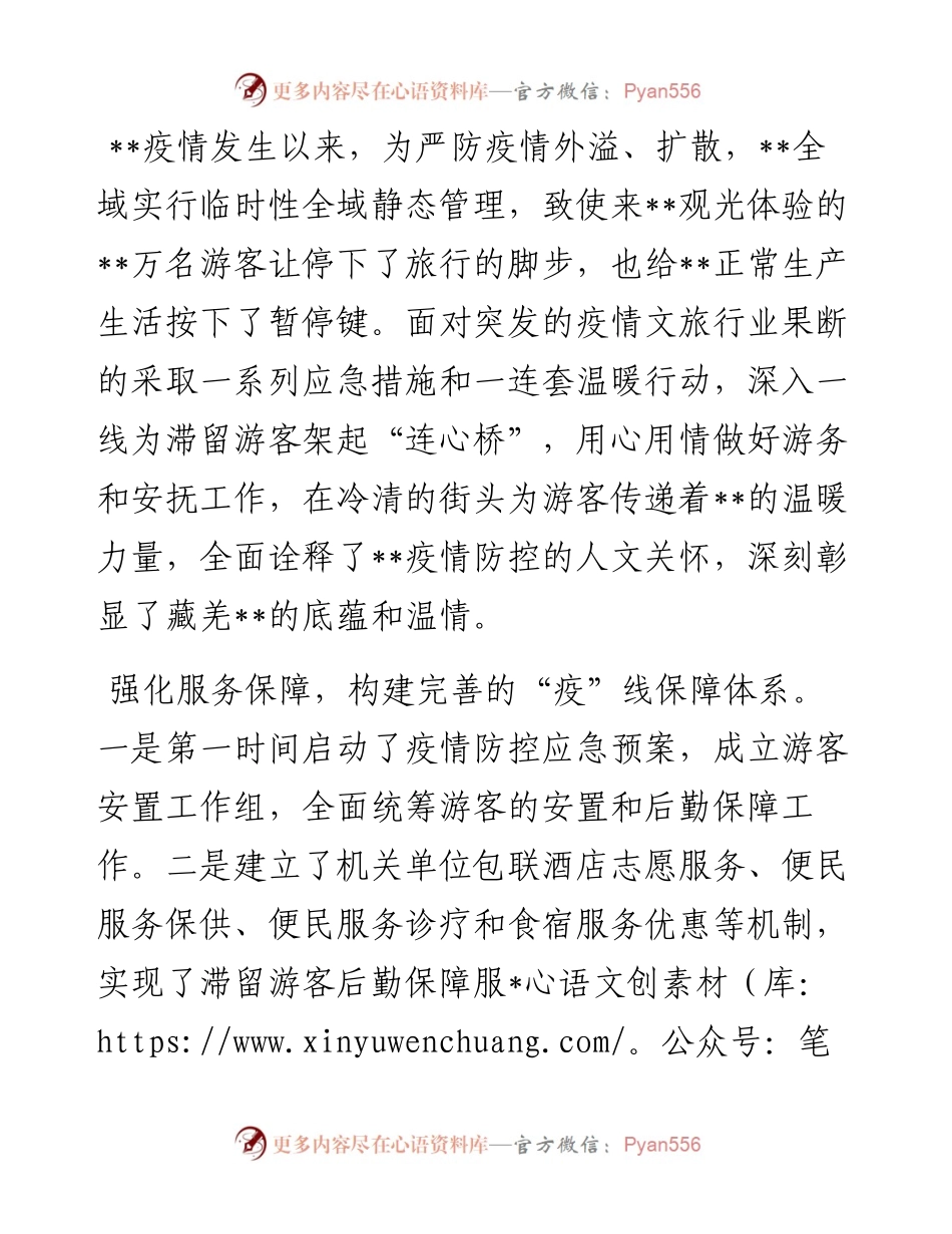 经验材料：战疫一线，文旅人架起服务游客“连心桥”.docx_第1页