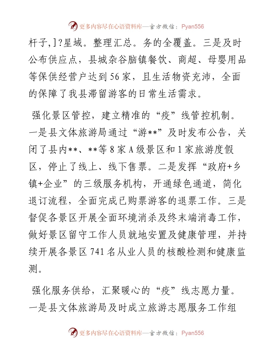 经验材料：战疫一线，文旅人架起服务游客“连心桥”.docx_第2页