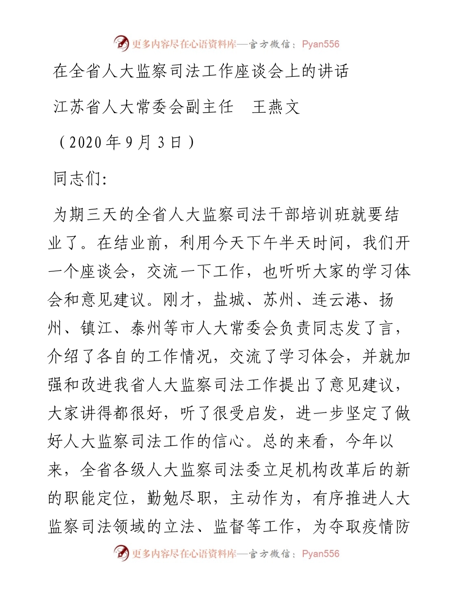 范文系列692江苏省人大常委会副主任王燕文：在全省人大监察司法工作座谈会上的讲话.docx_第1页