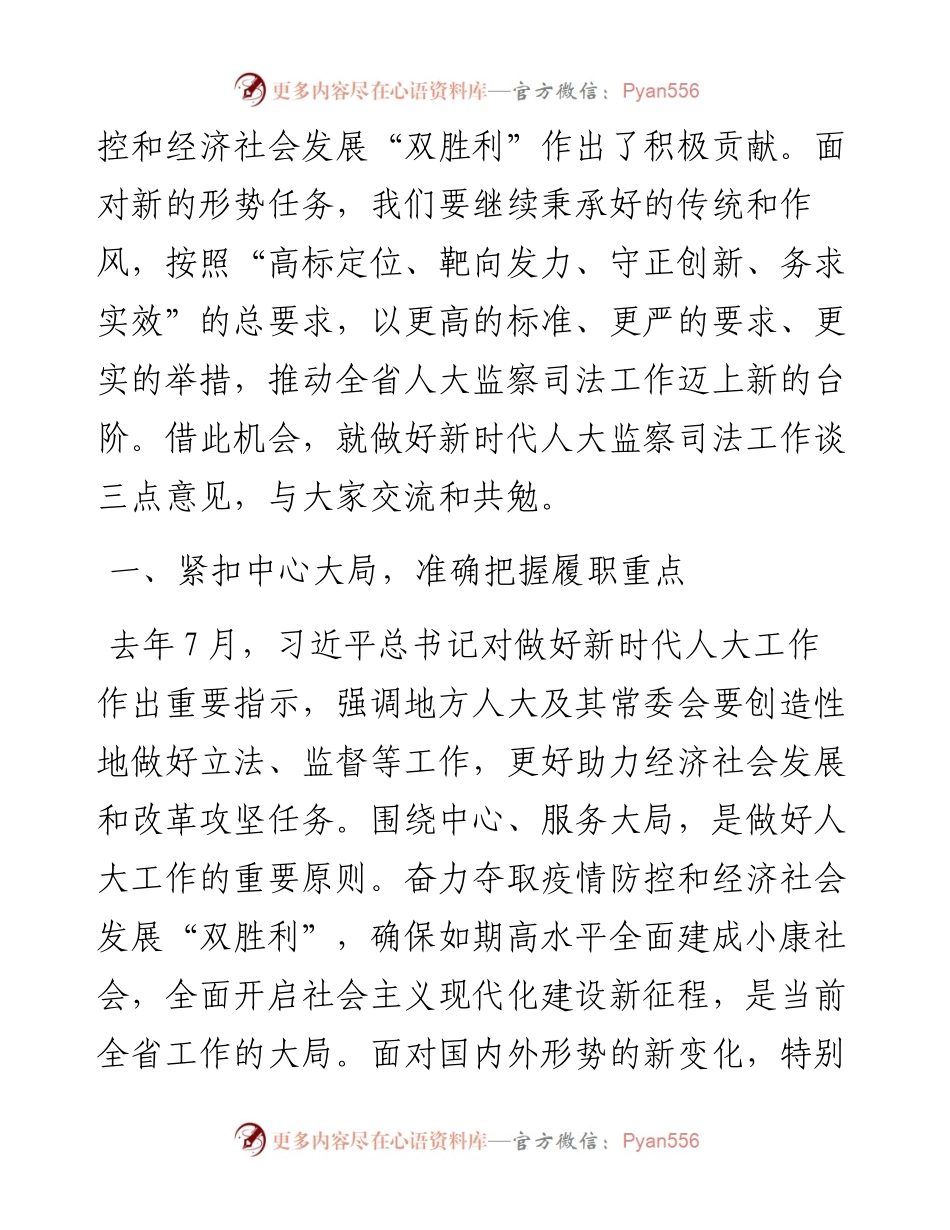 范文系列692江苏省人大常委会副主任王燕文：在全省人大监察司法工作座谈会上的讲话.docx_第2页