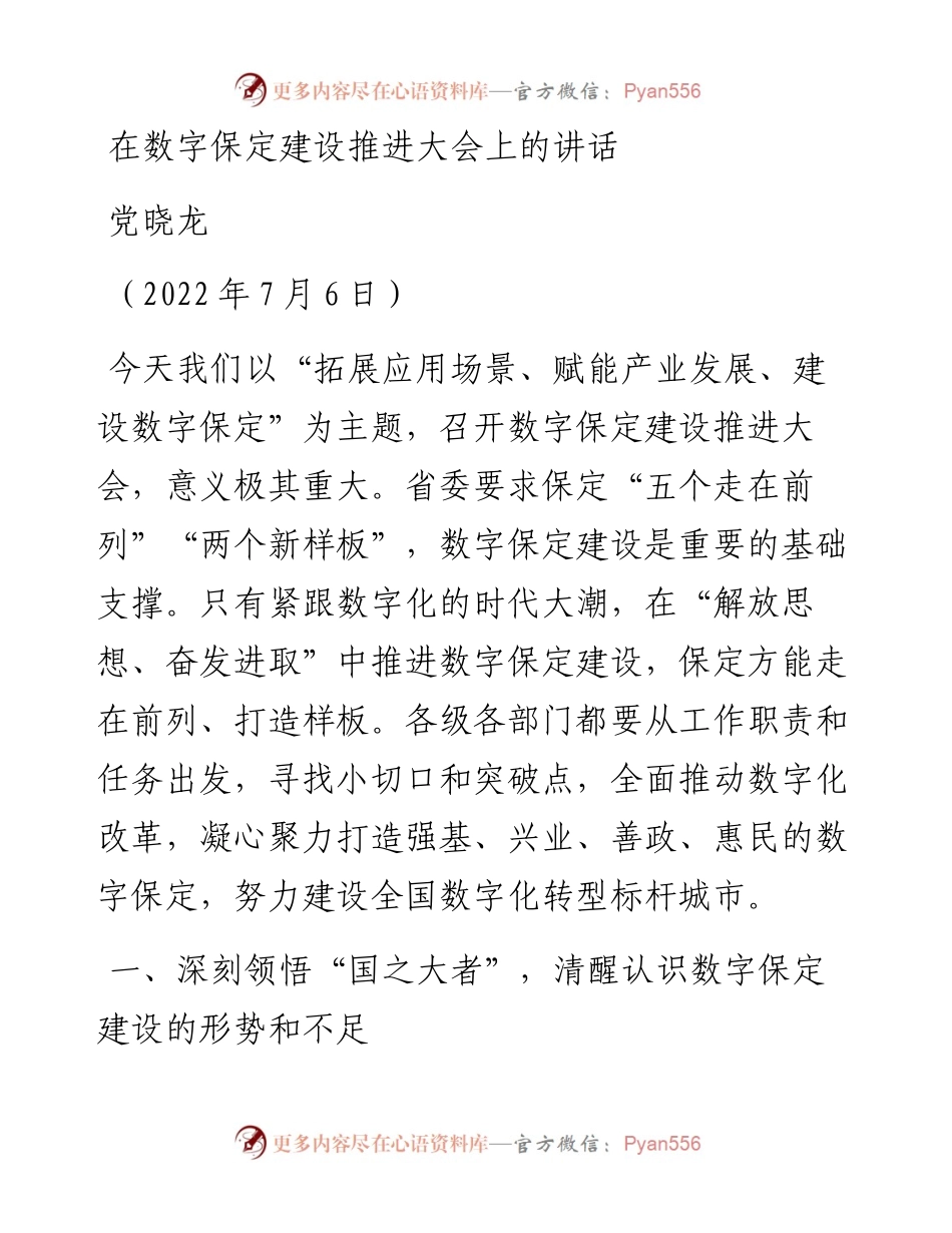 范文系列4119党晓龙：在数字保定建设推进大会上的讲话.docx_第1页