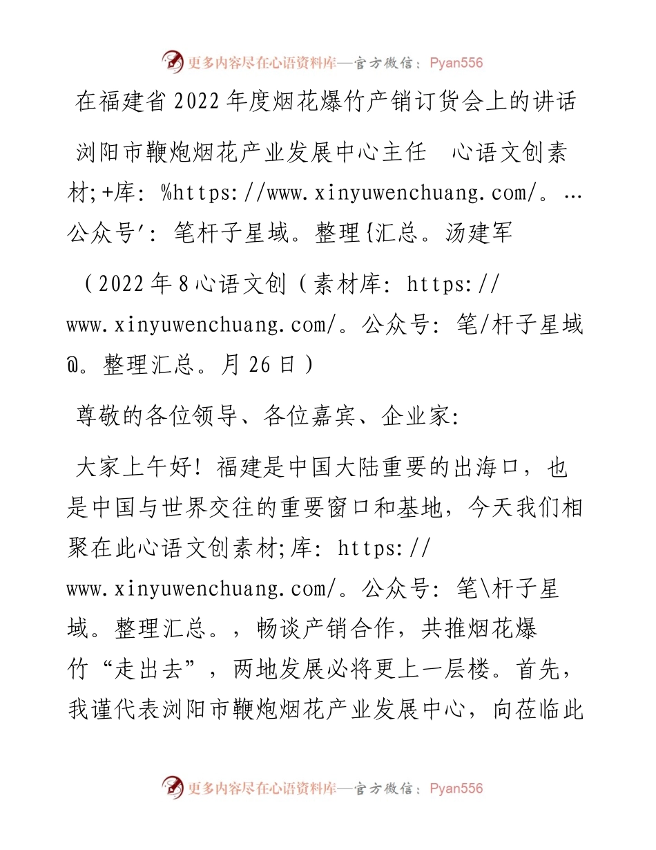 范文系列4439浏阳市鞭炮烟花产业发展中心主任汤建军：在福建省度烟花爆竹产销订货会上的讲话.docx_第1页