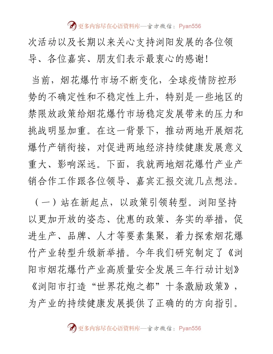范文系列4439浏阳市鞭炮烟花产业发展中心主任汤建军：在福建省度烟花爆竹产销订货会上的讲话.docx_第2页