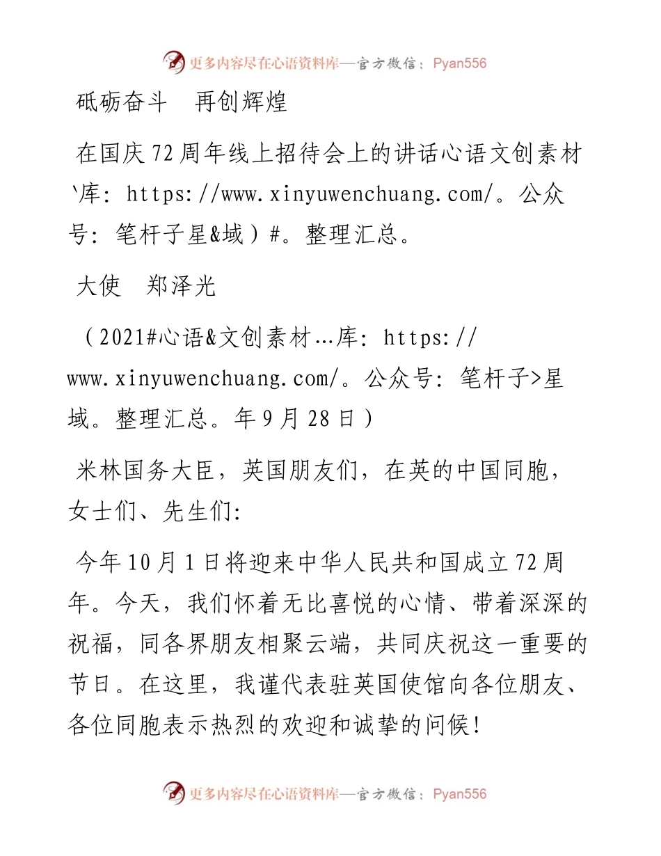 范文系列2260大使郑泽光：在国庆72周年线上招待会上的讲话.docx_第1页