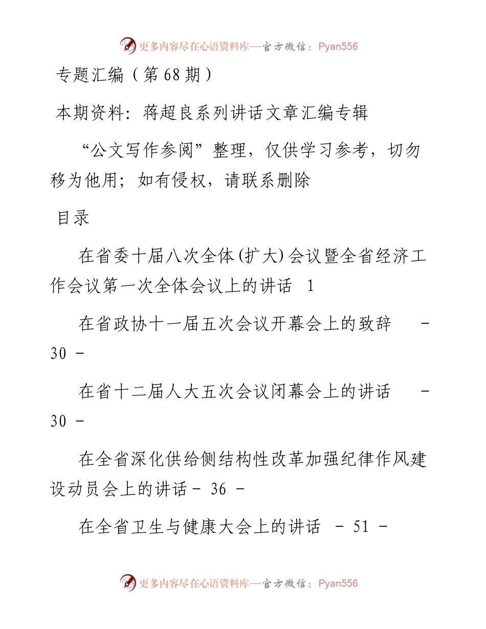 老秘系列第68期_蒋超良系列讲话文章汇编.docx_第1页