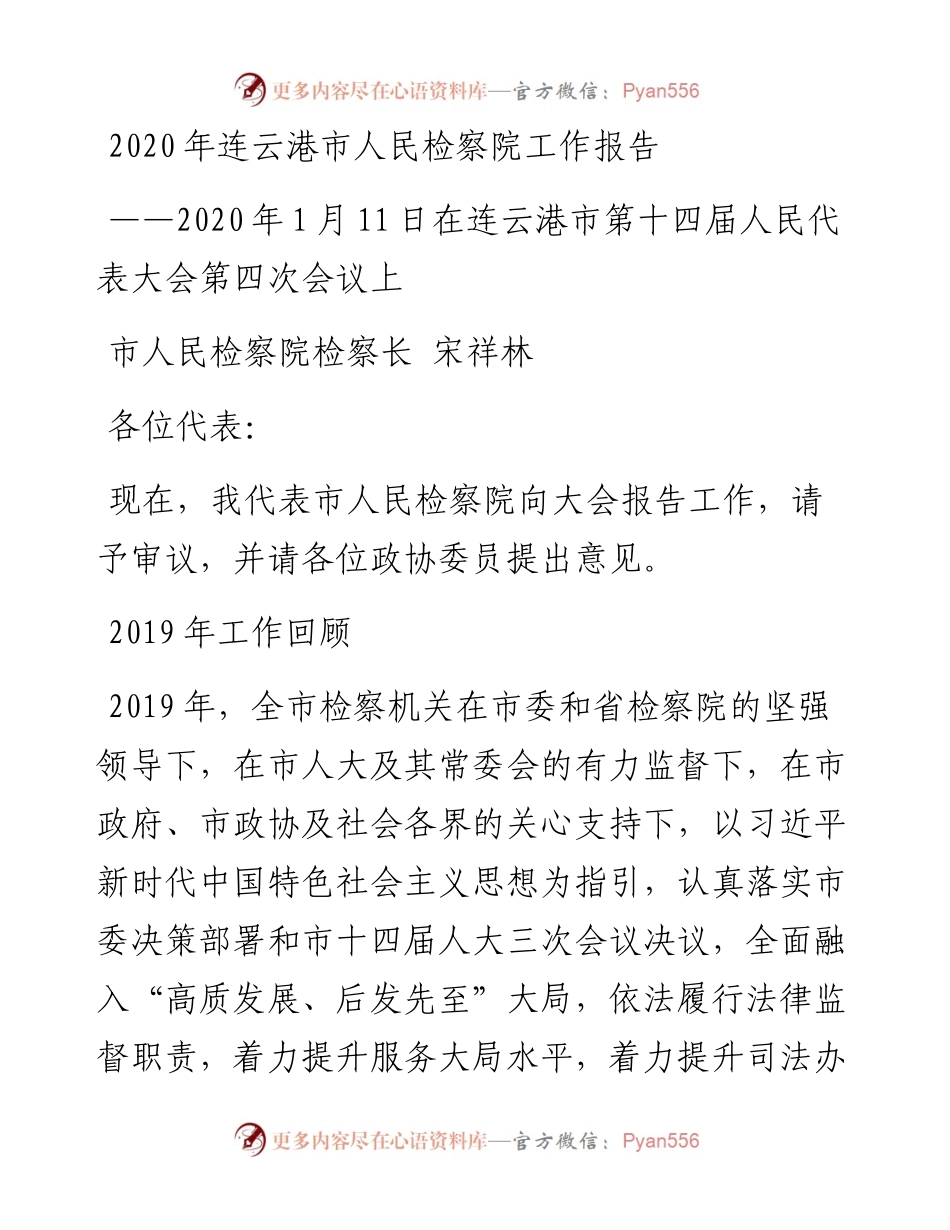 连云港市人民检察院工作报告.docx_第1页