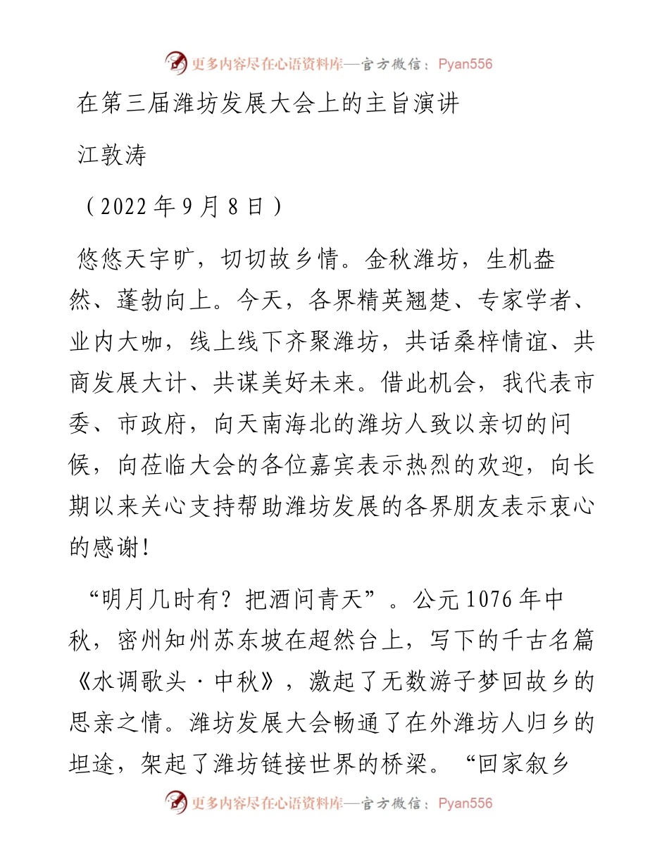 范文系列4535江敦涛：在第三届潍坊发展大会上的主旨演讲.docx_第1页