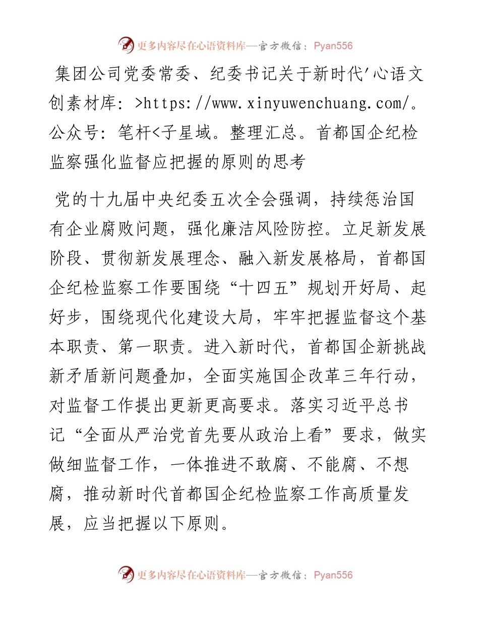 集团公司党委常委、纪委书记关于新时代首都国企纪检监察强化监督应把握的原则的思考.docx_第1页