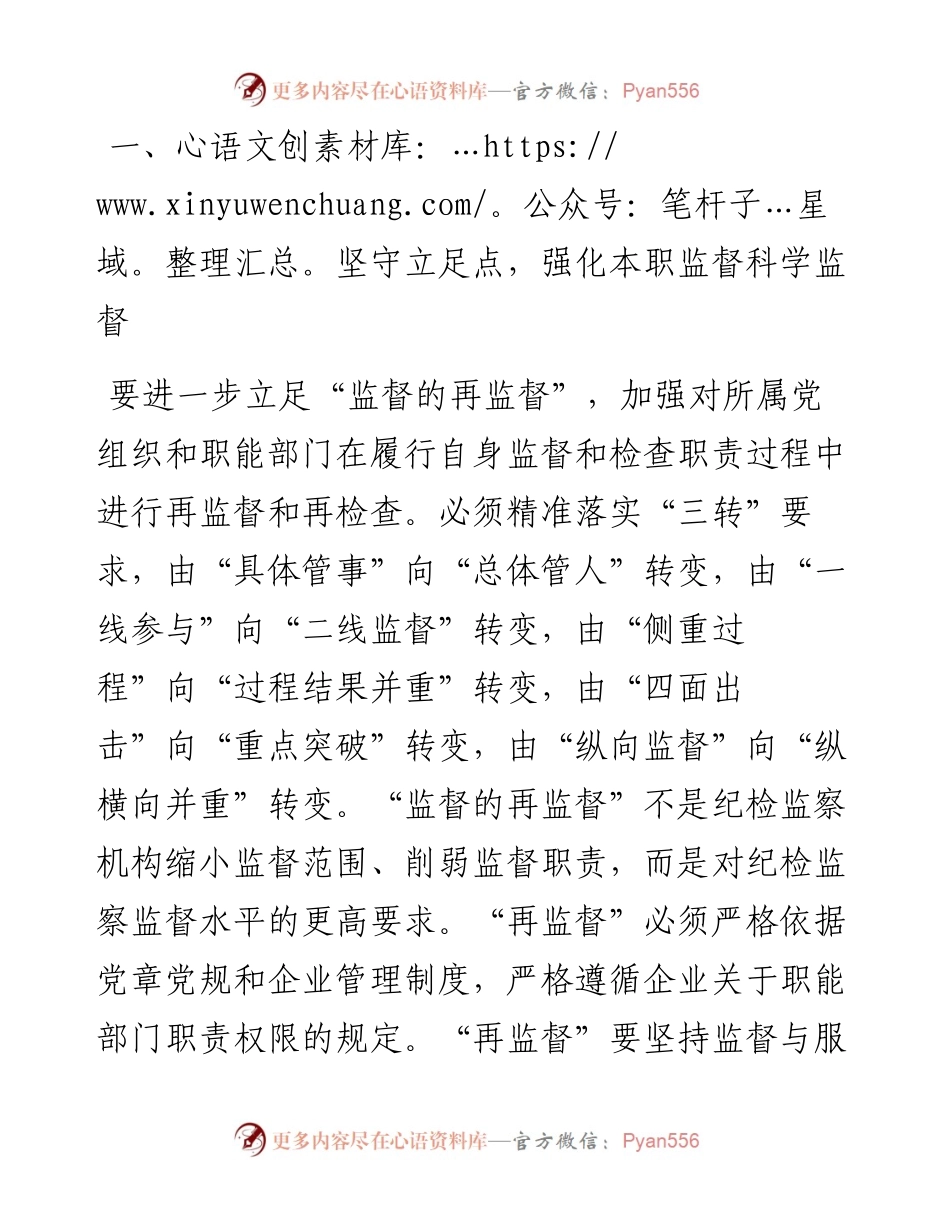 集团公司党委常委、纪委书记关于新时代首都国企纪检监察强化监督应把握的原则的思考.docx_第2页