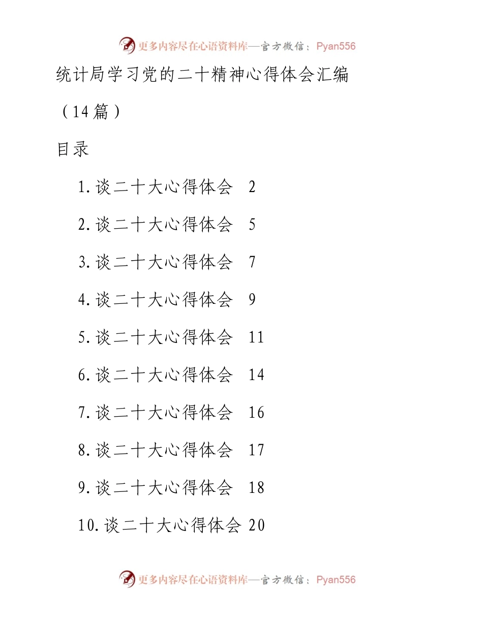 统计局学习党的二十精神心得体会汇编（14篇）.docx_第1页