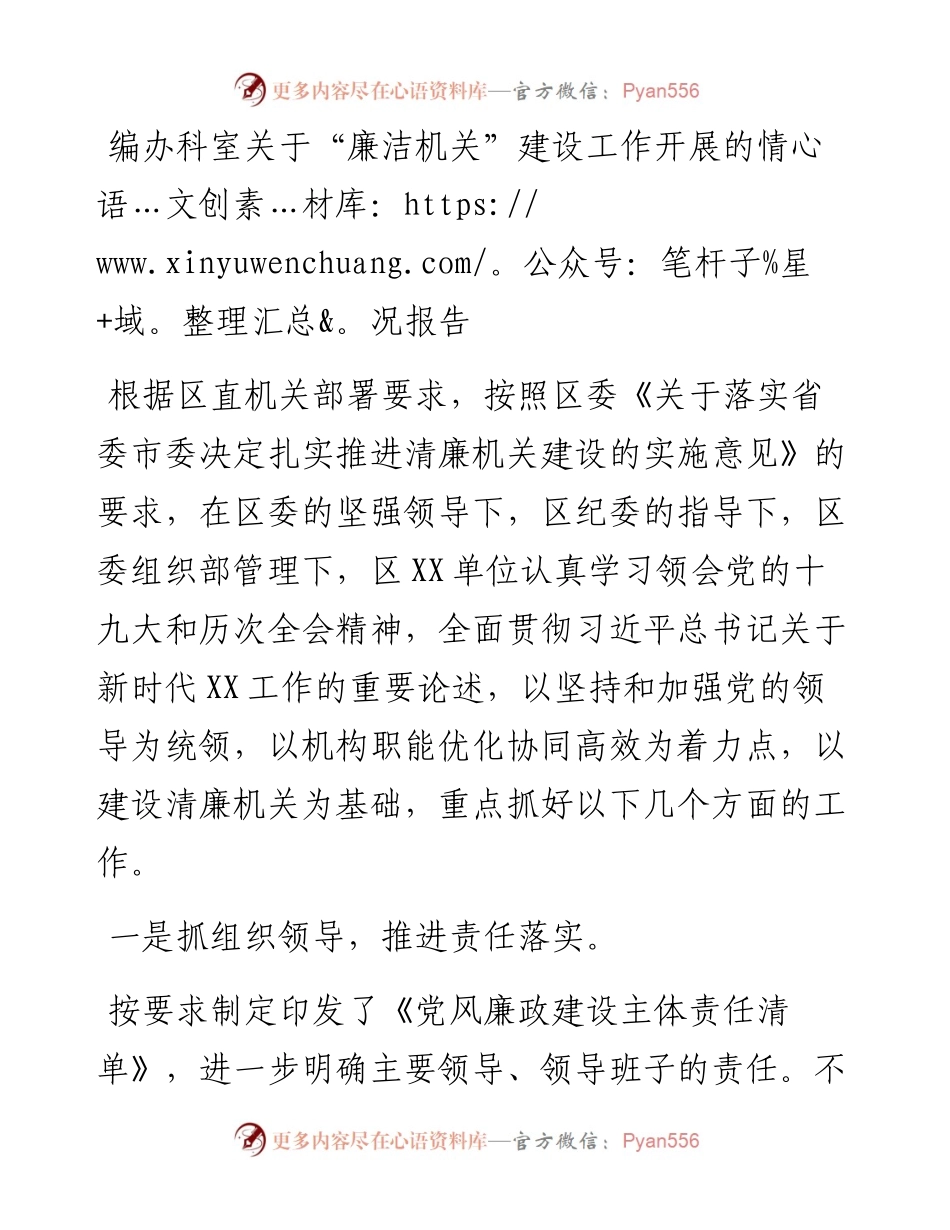 编办科室关于“廉洁机关”建设工作开展的情况报告.docx_第1页