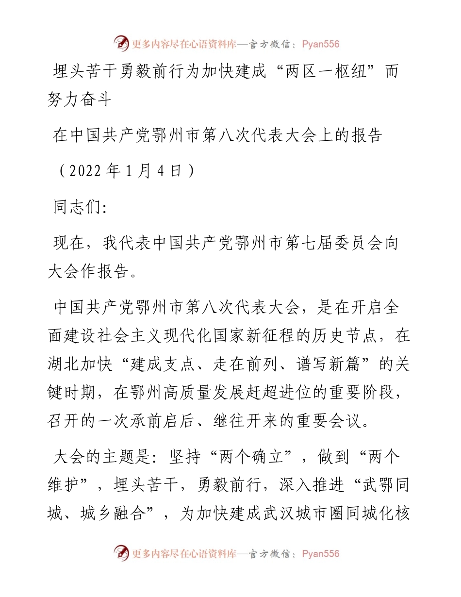 范文系列2905在中国共产党鄂州市第八次代表大会上的报告.docx_第1页